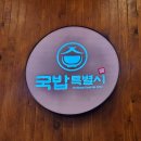 육전주는 국밥집/청라밥집/국밥특별시 청라직영점/육전냉면이 맛있는곳