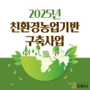 2025년 친환경농업기반구축사업 / 민행24 정부지원센터
