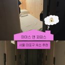 바디앤빌드 하우스짐 | 서울 마포구 홍대 게스트하우스 캡슐호텔 방문 후기 | 마마스앤파파스