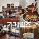 원북2 | 태안) ‘림즈’카페 (내돈내산, 태안여행 디저트 맛집 원북면 림즈 카페 후기)