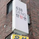 638 DENO 탄탄면 | [638DENO탄탄면] 건대입구 전통 일본식/중국식 탄탄멘, 마제멘 맛집