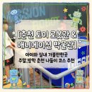 토이인터랙티브 | 춘천 실내 가볼 만한 곳! 애니메이션박물관 & 토이로봇관 직접 다녀온 필수 체험 꿀팁 총정리 (비 오는...
