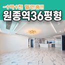 원종동 277-10 제2종근린생활시설 | 원종역신축아파트 빌라가격으로 대형평수 내집마련이 가능하다.