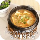 진가네청국장 이미지