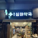 레오심야약국 이미지