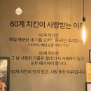 제기동 치킨집 공짜로 다 퍼주는 경동시장 맛집 60계치킨 서울제기동역점 크크크치킨 하하핫치킨
