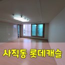 사직-비상-3호 | 사직롯데캐슬더클래식 33평 청소후기로 보는 내부