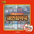 새연희약국 이미지