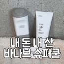 [뷰티 디바이스/쿨링 기기] 내돈내산 바나브 슈퍼쿨 솔직 후기
