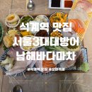 남해바다횟집 | 석계역 맛집 가성비 좋고 퀄리티 높은 횟집 남해바다마차 한차림 후기