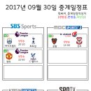 2017년 9월 30일 (토요일) 축구중계 방송편성표 이미지