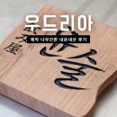 저렴한 나무간판 우드리아 현판 내돈내산 후기