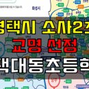 평택대동초등학교 이미지