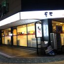 독도참치당동점 이미지