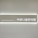 바로나음한의원 네이버블로그