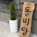 동미당