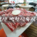 백천식육식당 이미지