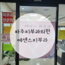 에센스피부과의원 이미지