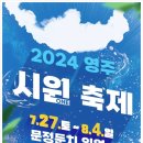2024 영주 서천 강변가요제 이미지