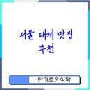 구로-현장-구로-452 | 서울 대게 맛집 인기 순위 최고의 선택은 어디일까