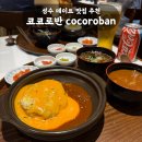 코코로키친 | 맛집 코코로반 성수본점 cocoroban | 코코로함박·체다퐁듀 함박스테이크 정식 후기 ( 소바 · 마늘카레 )
