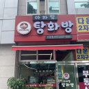 [다운동/맛집] 울산 마라탕 찐 맛집 "탕화방마라탕 다운점"(메뉴/주차/후기)