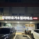 강경란요가&필라테스