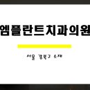 서울엠플란트치과의원 이미지