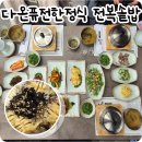 첨단북광주IC주유소 | 광주 첨단솥밥맛집 다온퓨전한정식 전복솥밥 넓은주차장 모임장소로 추천