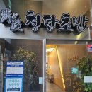 청담초밥 | 문정동 법조타운 맛집 청담초밥 런치스페셜 후기