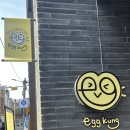 반포대로24길 55 (1) | 교대역 선물하기 좋은 디저트 에그타르트 맛집|에쿵