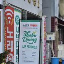 익산 샤브다이닝 내돈내산 솔직후기 아이와 무한리필