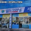 월드크리닝 이미지