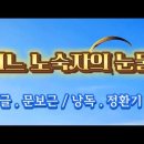 어느 노숙자의 눈물 /글 문보근 (영상글 첨부) 이미지