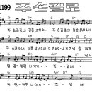 찬미예수 1199장 주손길로(주손길로내영혼) (찬미예수2000 PPT 악보 가사) 이미지