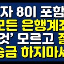 ❌️모든 은행계좌 송금시 .8이 포함된 모든 번호 조심❌️ 이미지