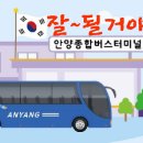 안양버스여객터미널 이미지