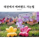 에버랜드 산리오축제 대전에서 에버랜드 가는 방법