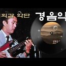 김희갑악단 이미지