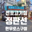파리바게뜨부산진지점 | 전포동 고기집 정판선 한우로스구이, 남편과 눈 번쩍 뜨인 찐 후기!