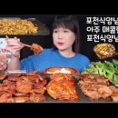 (CC자막유) 셰프애찬♡ 포천식양념구이 아주매콤한 포천식양념구이 다먹고 마무리 볶음밥 아주 맛있는 양념구이 먹방 이미지