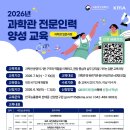 국립중앙과학관, ‘바로 써먹는’ 과학관 전문인력양성 교육생 모집