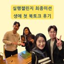 장땡으로가는길 | 실행챌린지 최종 미션 생애 첫 북토크 후기