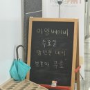 부광로 | [항동] ‘아임베이비’ 베이비카페 방문 솔직 후기