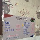 대화식당 - 하대동 | 대화식당