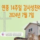 연중 14주일 감사성찬례_2024년 7월 7일 (나해) 이미지