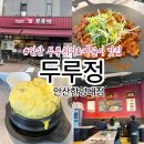 한양대(한양대버스정류장) | 한양대에리카맛집 찾는다면? 안산밥집 끝판왕 | 두루정 안산한양대점 솔직후기