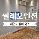 보령 가족 여행 가성비 숙소 필레오펜션 솔직 후기