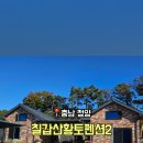 칠갑산황토펜션2 네이버블로그