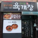 청안골육개장